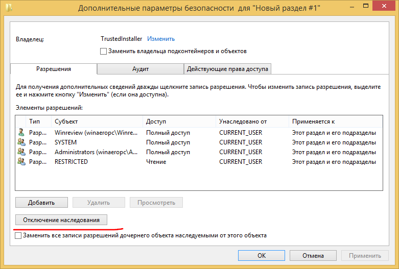 отключение наследования в Windows 8