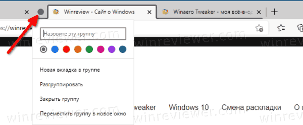 Автоматически созданная группа вкладок в Microsoft Edge