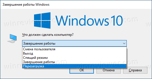 Windows 10 перезагрузка Alt+F4
