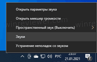 Пункт меню Звуки у значка громкости в Windows 10
