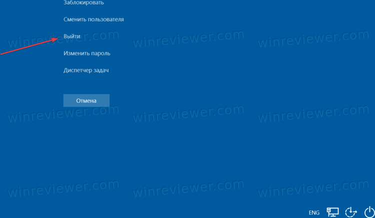 выйти из учётной записи в Windows 10 в диалоге Ctrl+Alt+Del