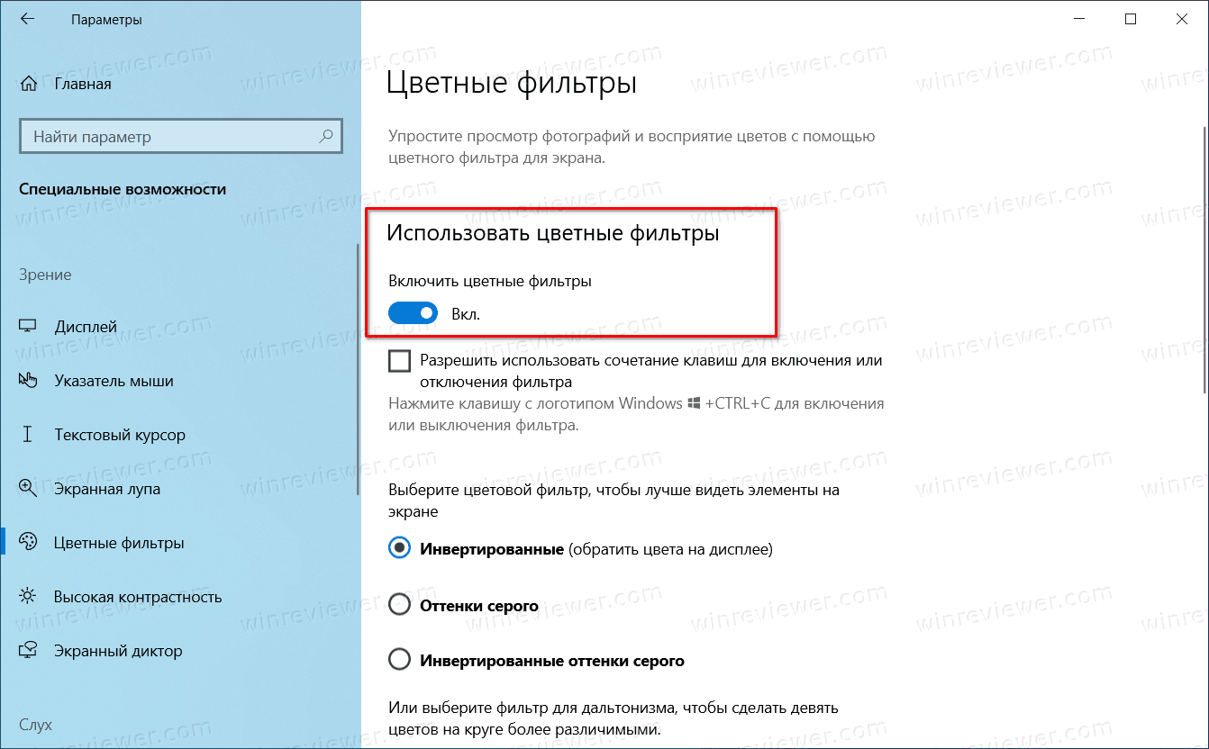 включить цветовые фильтры в Windows 10