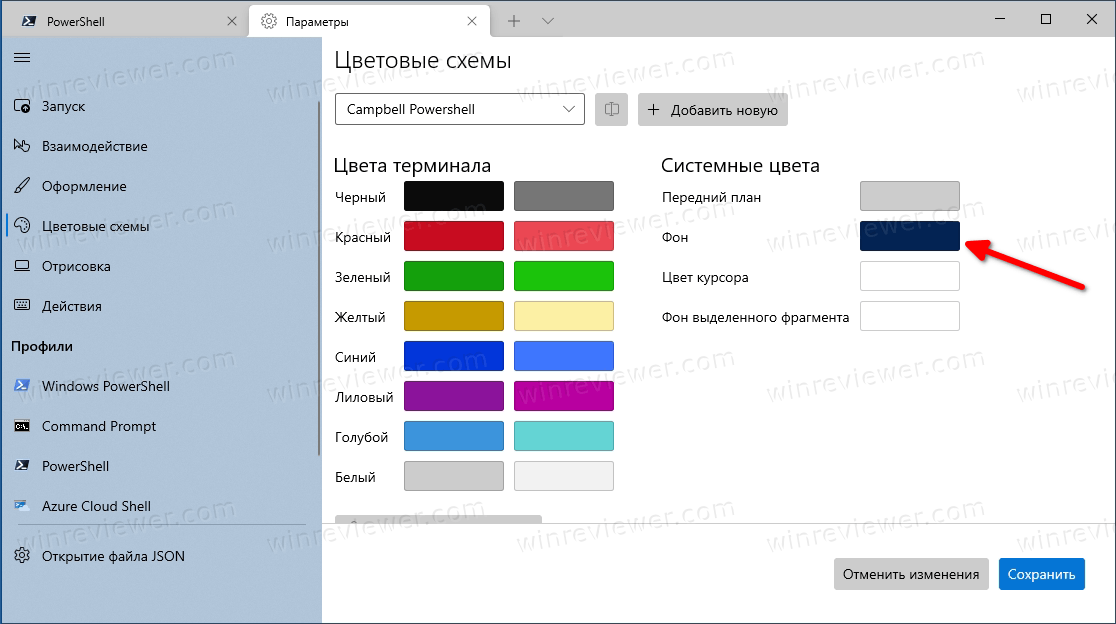 изменить цвет фона в Windows Terminal