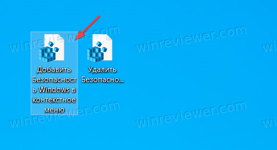Безопасность Windows в контекстное меню Windows 10 - файл реестра
