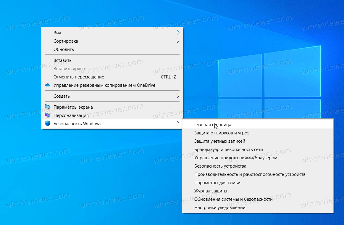 Добавить Безопасность Windows в контекстное меню Windows 10