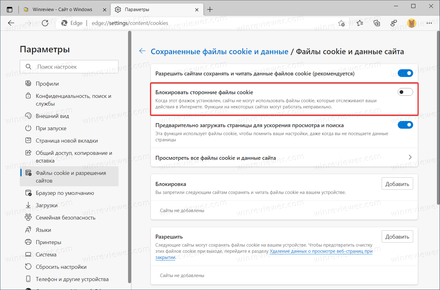 Заблокировать сторонние куки в Microsoft Edge