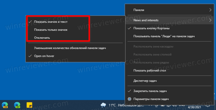 Скрыть Новости и Интересы с панели задач Windows 10