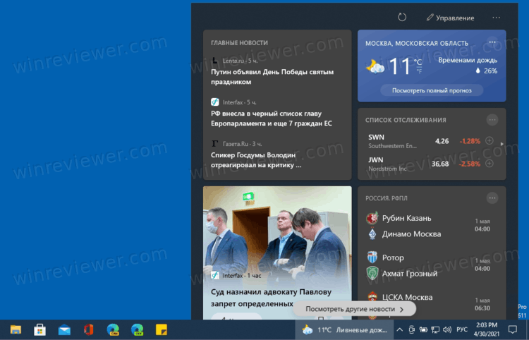Панель Новости и Интересы в Windows 10