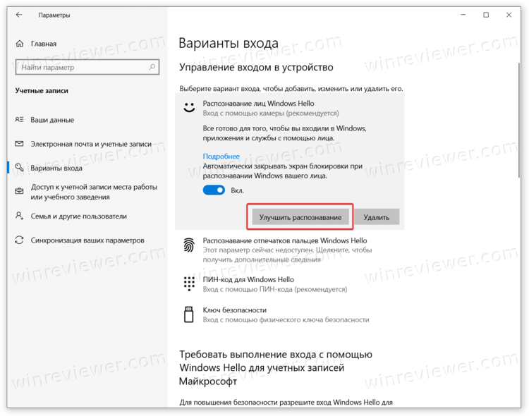 Windows Hello - кнопка улучшить распознавание