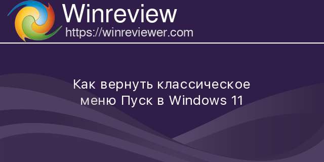 Как вернуть меню пуск в windows 11 в первоначальное состояние