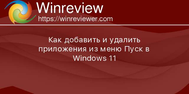 Как вернуть меню пуск в windows 11 в первоначальное состояние