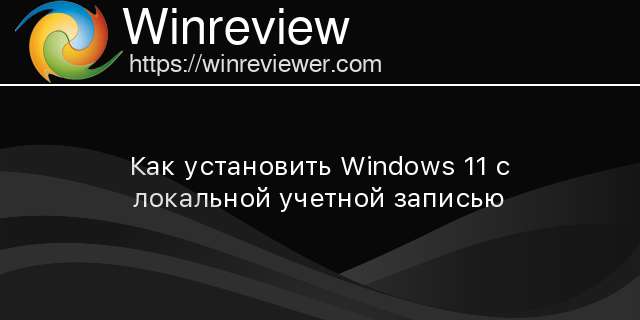 Windows 11 как установить без учетной записи