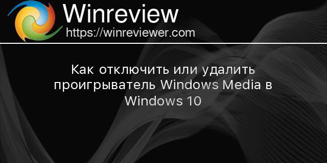 Утилита для восстановления плеера windows media