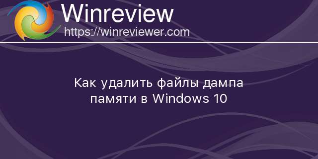 Аварийный дамп памяти windows 10 как исправить