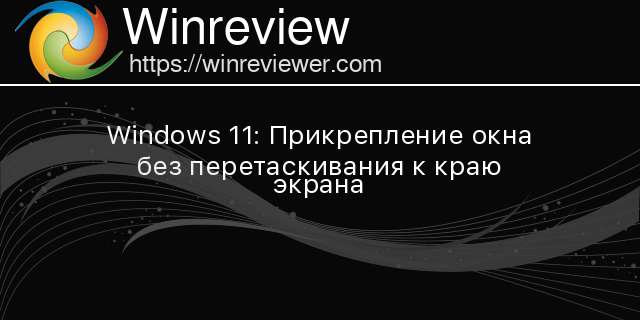 Windows 11 окна не круглые