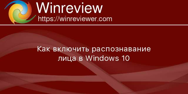 Как включить распознавание лица в windows 10