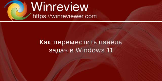 Windows 11 как переместить панель задач на второй монитор