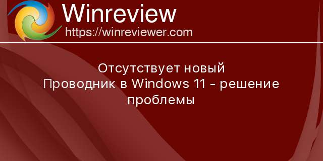 Как включить новый проводник windows 11