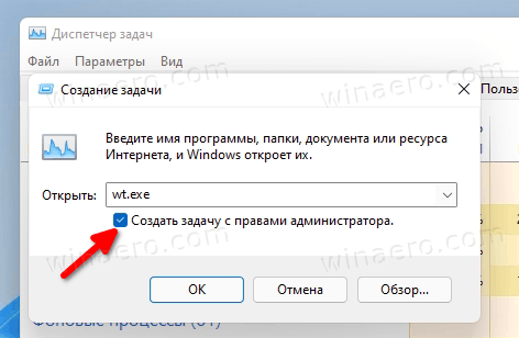 Запуск Windows Terminal от имени администратора в Диспетчере Задач