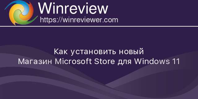 Как установить microsoft store на windows 11