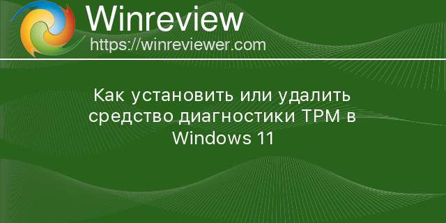 Когда выйдет windows 11 для россии без tpm