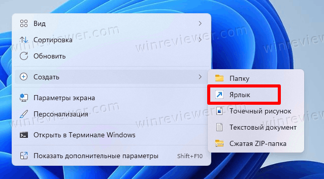 Windows 11 создать ярлык