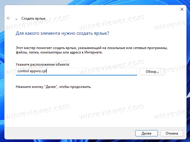 Windows 11 ярлык для команды панели управления