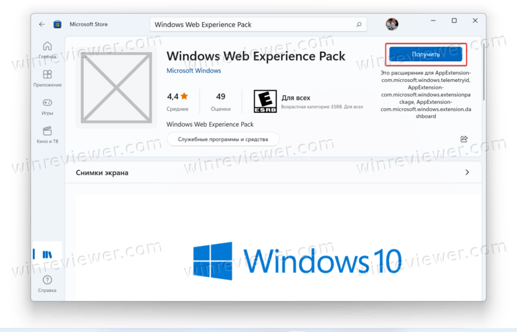 приложение Windows Web Experience Pack