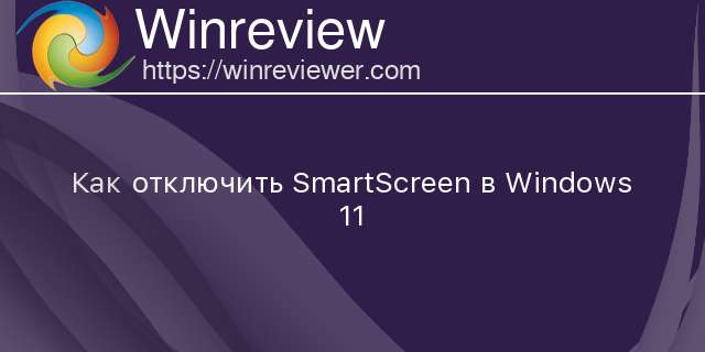 Как отключить smartscreen windows 11