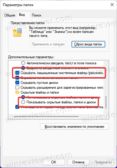 Windows 11 включить отображение системных файлов
