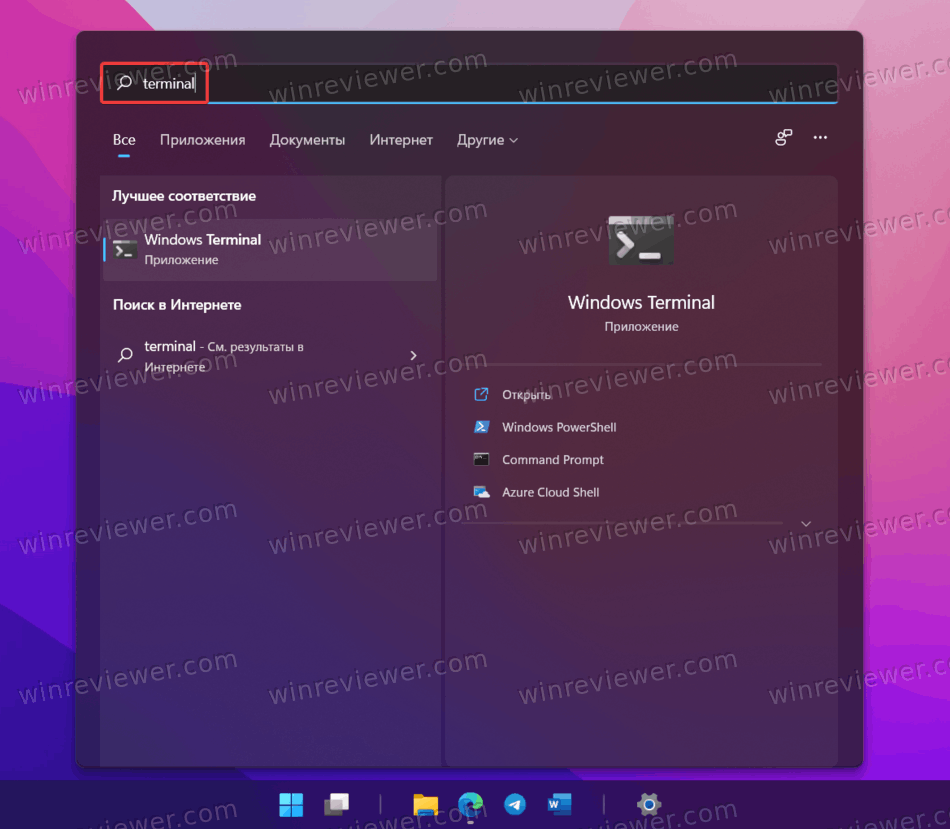 Открыть Терминал в Windows 11