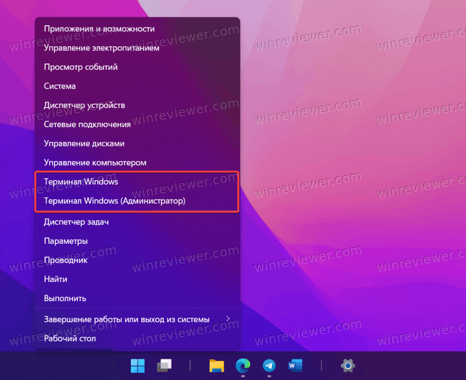запустить Терминал в Windows 11 с помощью меню Win + X