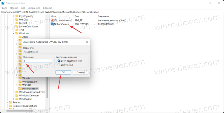 отключить экран блокировки в Windows 11 в реестре