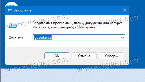 Запустите gpedit.msc в Windows 11