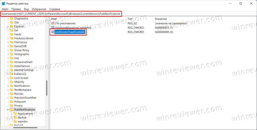 Windows 11 отключить уведомления на экране блокировки в Редакторе реестра