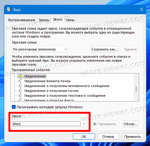 Отключить звук для события уведомления в Windows 11