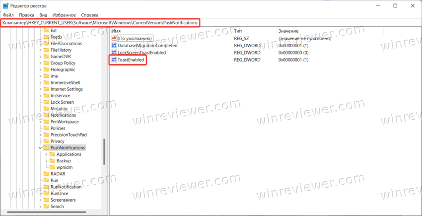 Отключить уведомления в Windows 11 с помощью редактора реестра