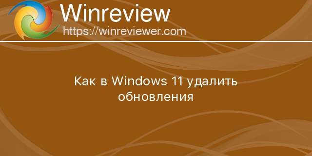 Как удалить обновление windows 11