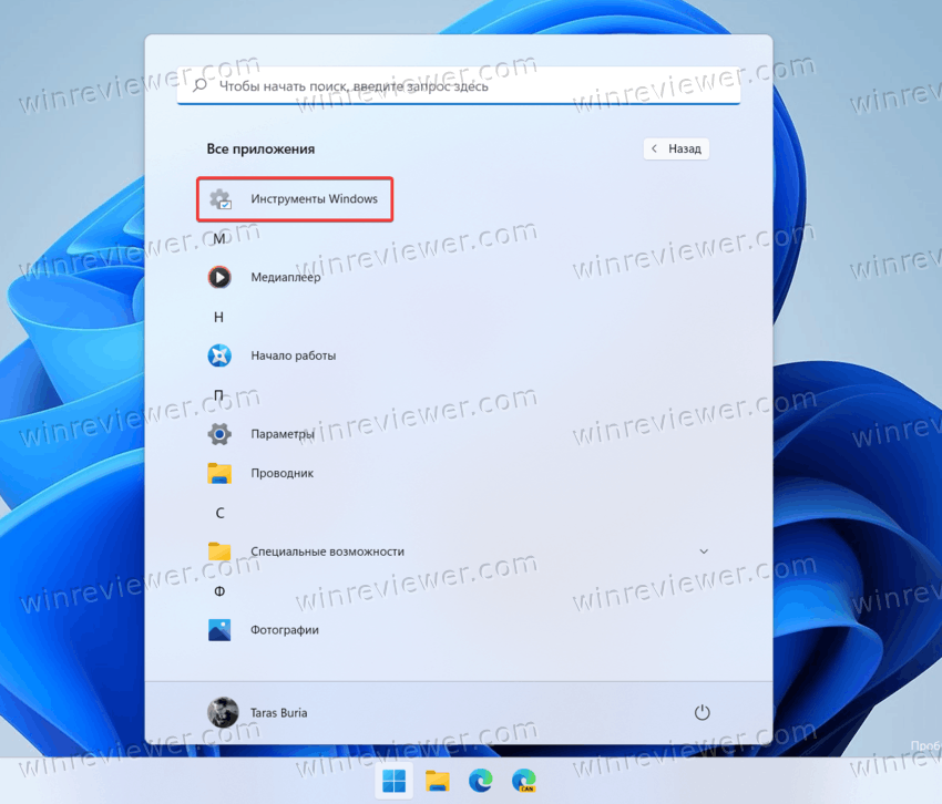 Папка Инструменты Windows