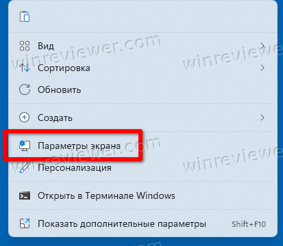 Windows 11 меню Параметры экрана