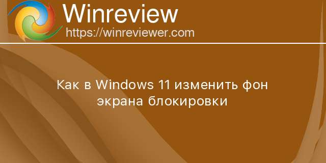 Фон экрана блокировки windows 11