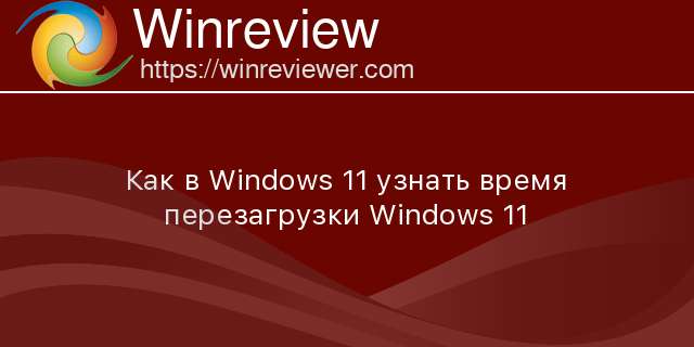 Узнать причину перезагрузки linux