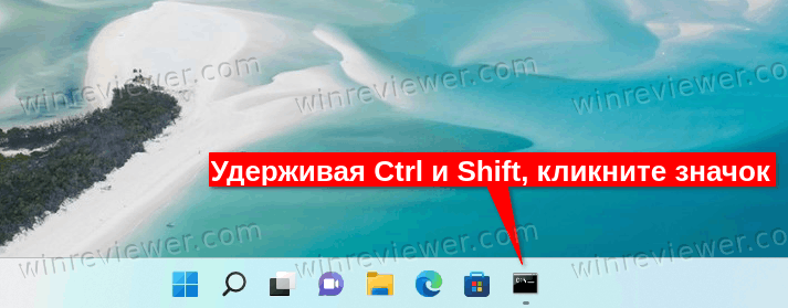 Кликните значок, удерживая Ctrl + Shift