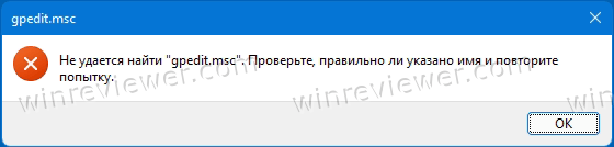 Не удается найти gрedit.msc в Windows 11 Домашняя