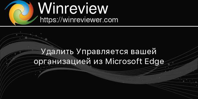 Ваш браузер управляется вашей организацией firefox что это значит