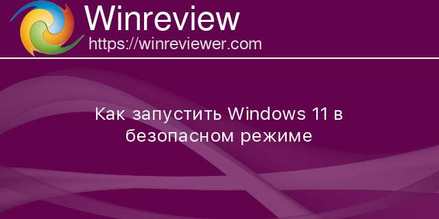 как запустить windows 10 в безопасном режиме через командную строку