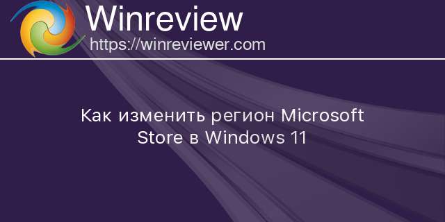 Как поменять регион на компьютере