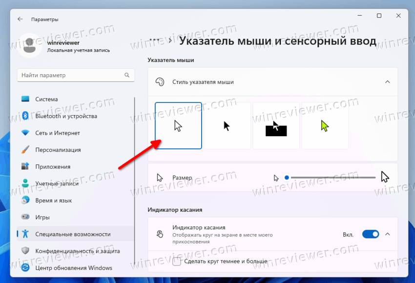 Изменить стиль тему курсора мыши Windows 11