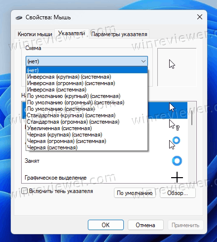 Windows 11 изменить тему курсора