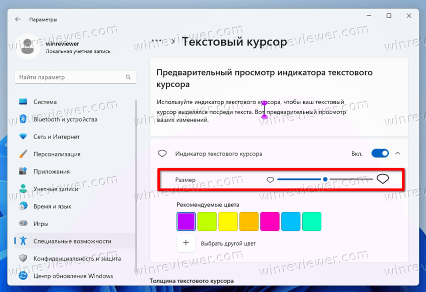 изменить размер индикатора текстового курсора в Windows 11